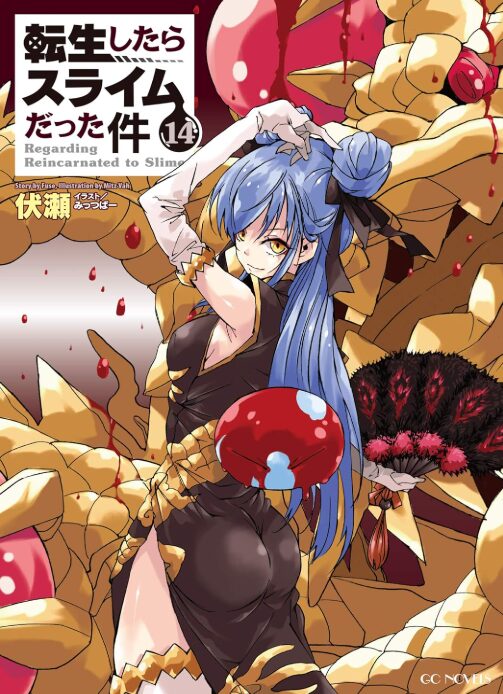 転生したらスライムだった件14巻表紙(小説)