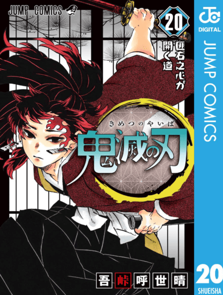 鬼滅の刃20巻表紙