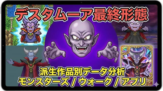 「デスタムーア 最終形態」イメージ画像