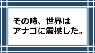 アナゴさんに最終形態！？ ファンの予想が斜め上を行ってる件【衝撃】 