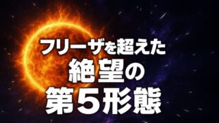 クウラ最終形態はなぜ人気？圧倒的な戦闘力やメタルクウラとの関係を完全網羅 