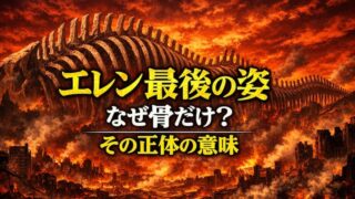 エレン最終形態の真実｜なぜ「終尾の巨人」に変貌したのか？【進撃の巨人】 