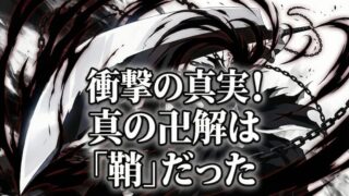 天鎖斬月の最終形態を詳解！黒崎一護「卍解の鞘と真の斬月の能力」を考察 