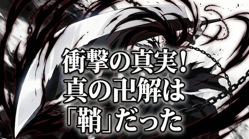 天鎖斬月の最終形態を詳解！黒崎一護「卍解の鞘と真の斬月の能力」を考察