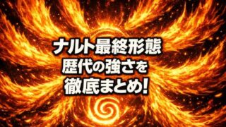 ナルト最終形態バリオンモードの強さ！六道仙人モードとの違いや最強まとめ 
