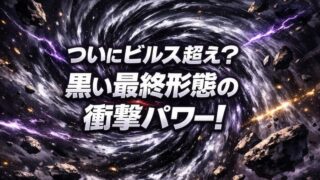 フリーザ最終形態とブラックフリーザの戦闘力＆強さ！ビルス越えの可能性！ 