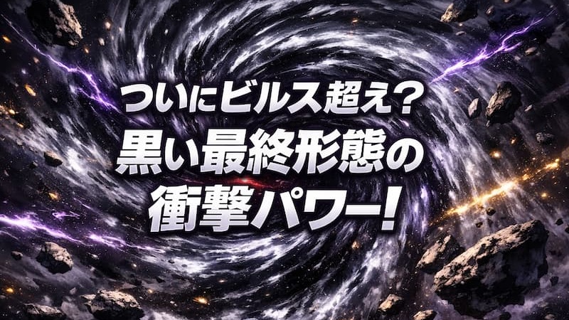 フリーザ最終形態とブラックフリーザの戦闘力＆強さ！ビルス越えの可能性！