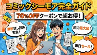 【無料試し読み充実！】コミックシーモア完全ガイド｜70%OFFクーポンでお得に漫画を読む方法 