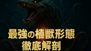 ビオランテ最終形態の強さとフィギュアを徹底解説！植獣形態の魅力とは 