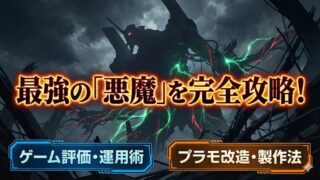デビルガンダム最終形態と形態一覧を網羅！Gジェネ性能からプラモ改造まで 