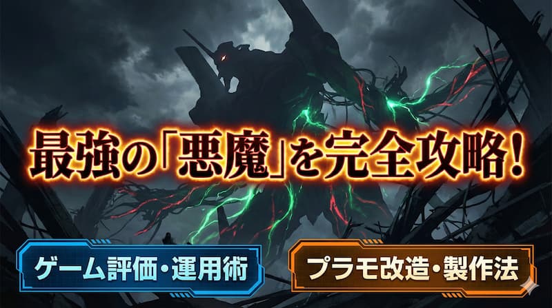 デビルガンダム最終形態と形態一覧を網羅！Gジェネ性能からプラモ改造まで 