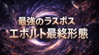 エボルト最終形態の正体を徹底解析！究極態とフェーズ4の強さの違いを比較 