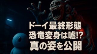 ドーイ最終形態のラスボス攻略と正体！最後のセリフの意味を完全網羅 