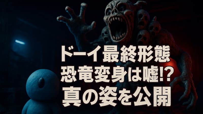 ドーイ最終形態のラスボス攻略と正体！最後のセリフの意味を完全網羅 