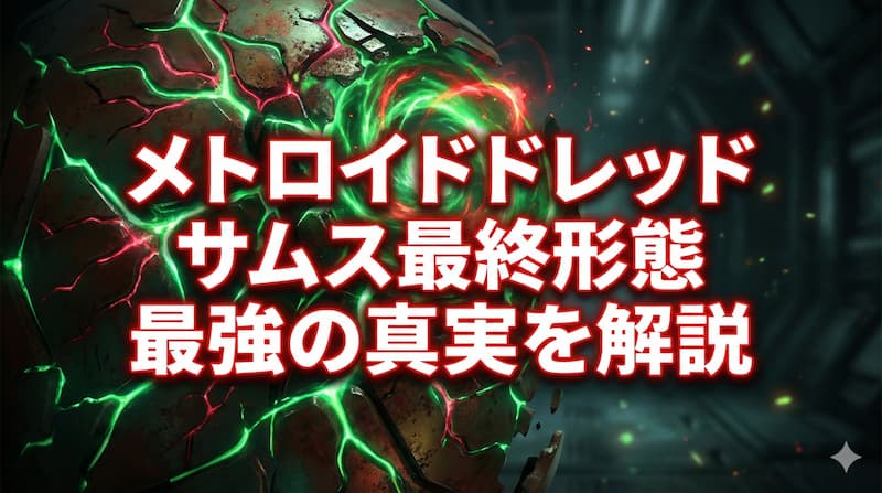 【メトロイドドレッド】サムスの最終形態の全貌！能力と最後になぜの理由 