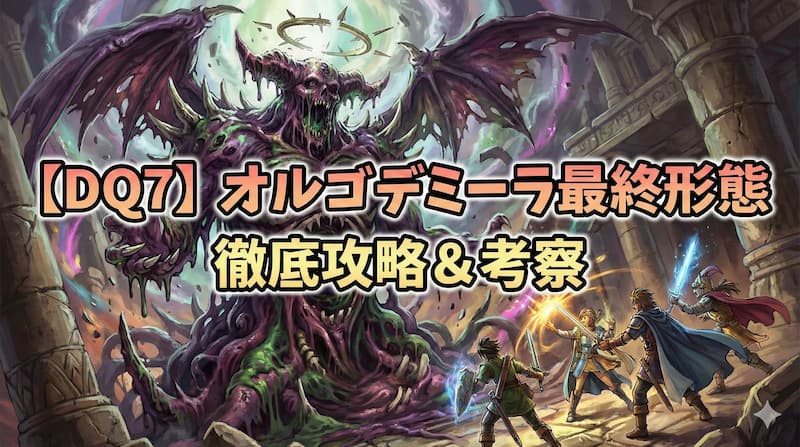 オルゴデミーラ 最終形態の攻略法｜第4形態の攻略とキーファ説を究明