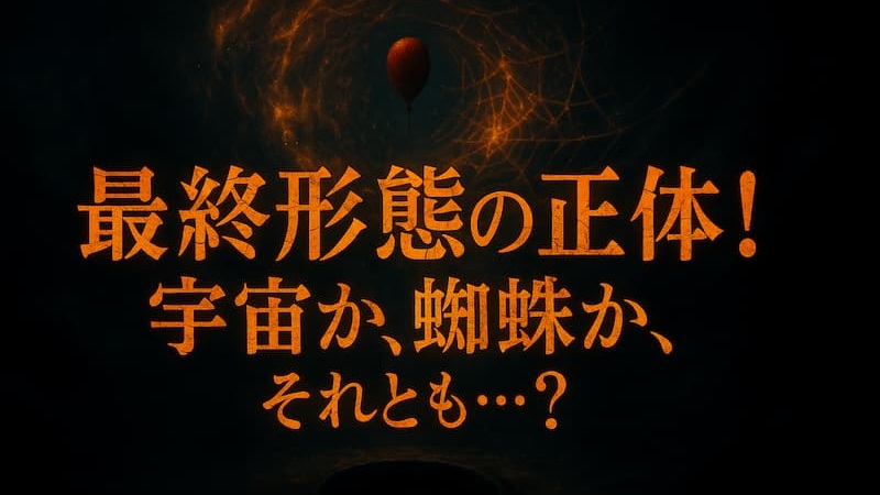ペニーワイズ最終形態がかわいい？死因は悪口？映画と原作の違いを分析 