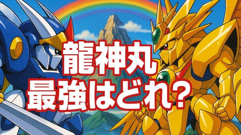 龍神丸の最終形態を全網羅！最強は煌龍丸か超魔神か？プラモ情報も紹介 