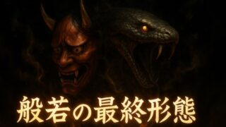 なぜ般若の最終形態には耳がない？真蛇の正体と現代カルチャーへの影響 