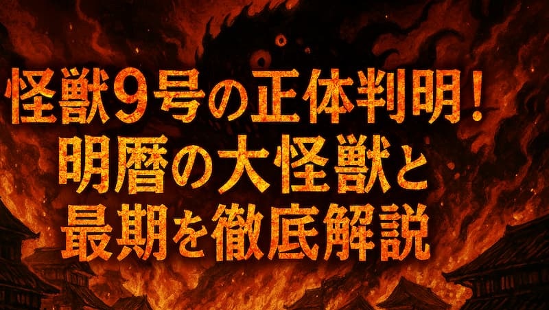 怪獣9号最終形態の正体は明暦の大怪獣？死亡した結末としつこい理由を解説 