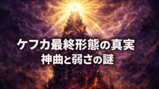 ケフカ最終形態はかわいそう？実験体の過去と神曲構造から見る狂気の真実 