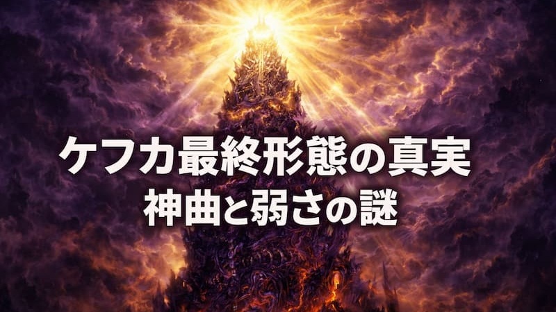 ケフカ最終形態はかわいそう？実験体の過去と神曲構造から見る狂気の真実 