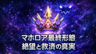 マホロアの最終形態の正体を徹底考察！裏切りの真相とソウルの断末魔の謎とは？ 