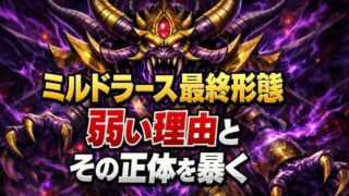 ドラクエ5攻略｜ミルドラース最終形態が弱い理由とおすすめパーティー、正体を解説 