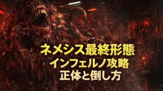 ネメシス最終形態の正体とプラーガの謎！インフェルノ即死回避の極意 