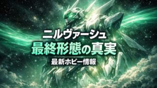 歴代ニルヴァーシュ 最終形態を徹底比較！Spec3からAO、最新予約情報まで 
