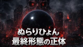 ぬらりひょん最終形態はなぜ強すぎ？変身形態の全貌と死亡の真相を徹底解説 