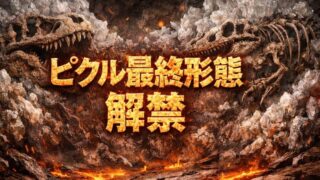 ピクルの最終形態の秘密！スカーモードの全貌と刃牙との決着、結末を解説 