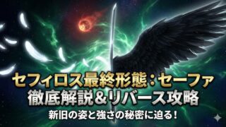 セフィロス最終形態まとめ｜リバースセフィロス強すぎ対策と伝説セーファ解説 