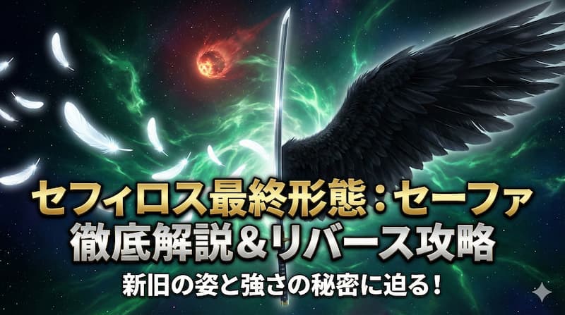 セフィロス最終形態まとめ｜リバースセフィロス強すぎ対策と伝説セーファ解説 