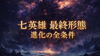 七英雄 最終形態の倒し方と順番！リメイク版進化条件や悲劇的な記憶を分析 