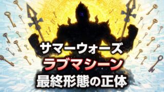 サマーウォーズの敵であるラブマシーンが最終形態になる理由と侘助の真の目的 