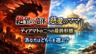 ティアマトのFGOにおける最終形態を徹底解説！ビーストとママの全貌に迫る 