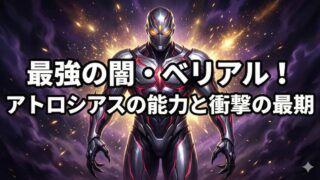 ウルトラマンベリアルの最終形態アトロシアスの能力と最後！闇落ち理由解明 
