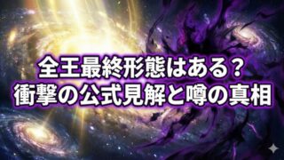 全王最終形態は存在するのか？公式設定の真実と大神官との強さを検証 