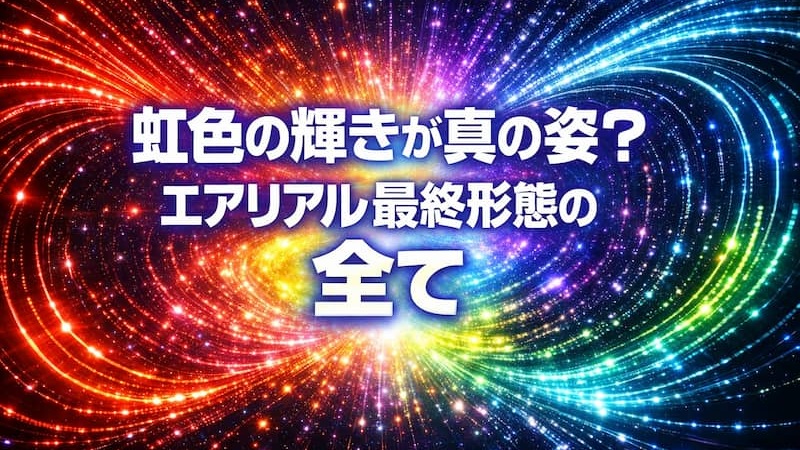 エアリアル最終形態を完全網羅！改修型とキャリバーンの違いやガンプラ評価 