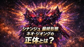 シナンジュ 最終形態の正体は？ネオ・ジオングの能力やサイコシャードの謎を解明 