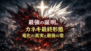金木研 最終形態の正体と強さの秘密｜竜化の理由と結末を解説【東京喰種】 
