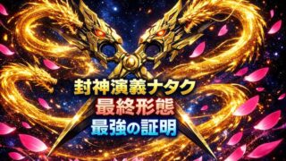 封神演義ナタクの最終形態の全貌！強さランキング上位の理由と金蛟剪の威力 